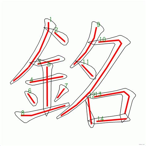 銘幾劃|漢字: 銘的筆畫順序 (“銘”14劃) 